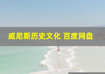 威尼斯历史文化 百度网盘